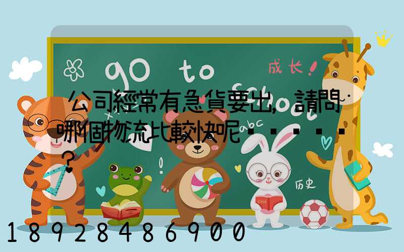 公司經常有急貨要出，請問哪個物流比較快呢？